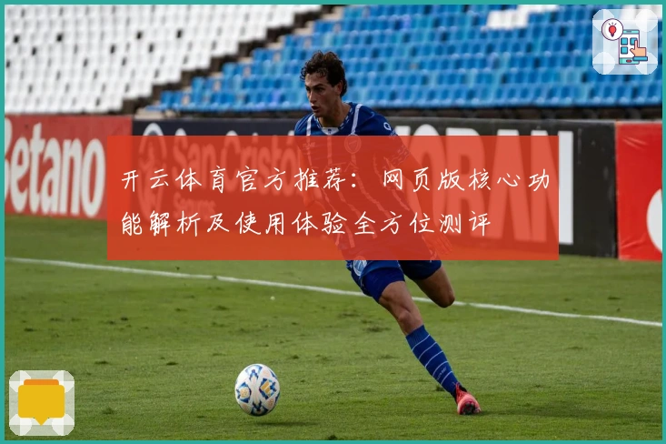 开云体育官方推荐：网页版核心功能解析及使用体验全方位测评