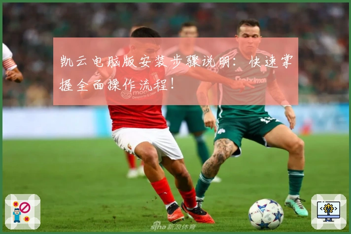 凯云电脑版安装步骤说明：快速掌握全面操作流程！