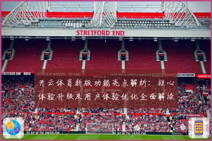 开云体育新版功能亮点解析:核心体验升级及用户体验优化全面解读