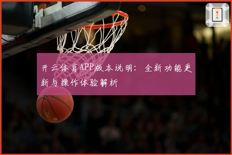 开云体育APP版本说明：全新功能更新与操作体验解析