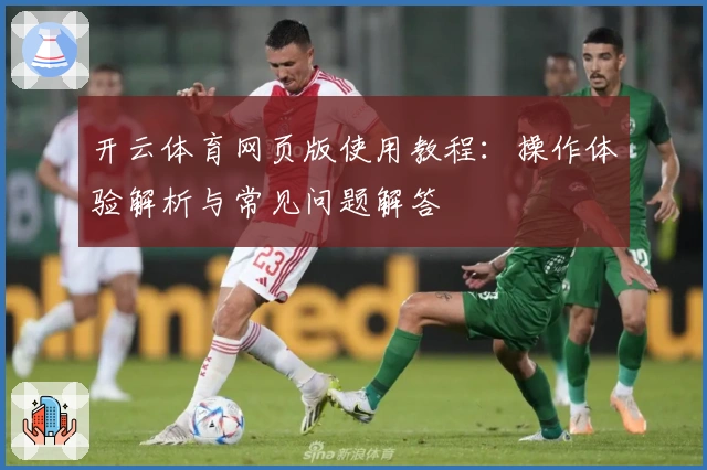 开云体育网页版使用教程：操作体验解析与常见问题解答
