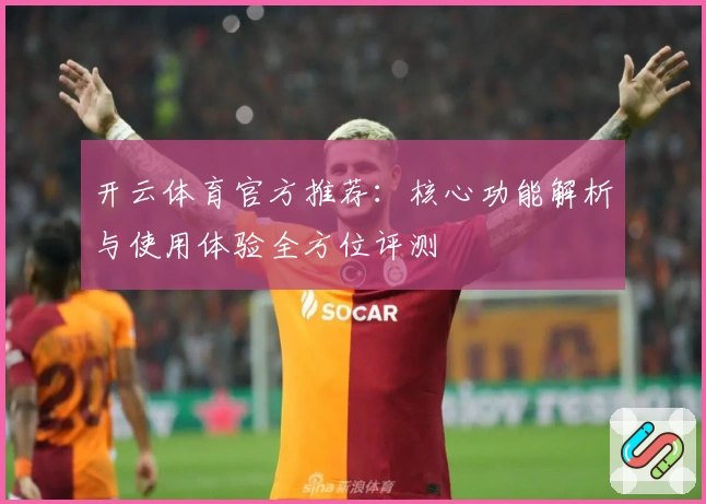 开云体育官方推荐：核心功能解析与使用体验全方位评测