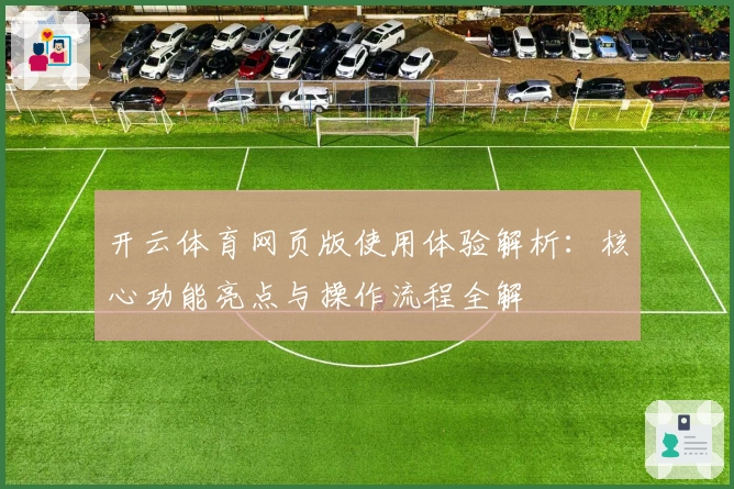 开云体育网页版使用体验解析：核心功能亮点与操作流程全解