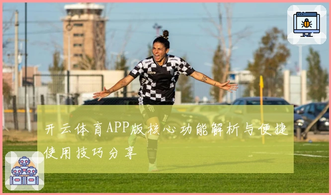 开云体育APP版核心功能解析与便捷使用技巧分享