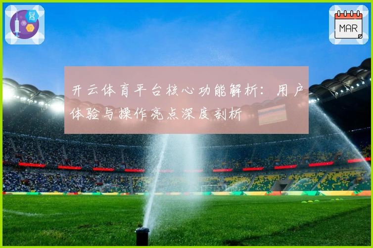 开云体育平台核心功能解析：用户体验与操作亮点深度剖析