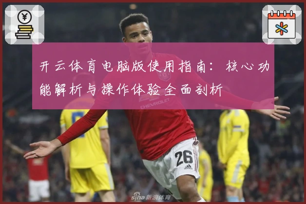 开云体育电脑版使用指南：核心功能解析与操作体验全面剖析